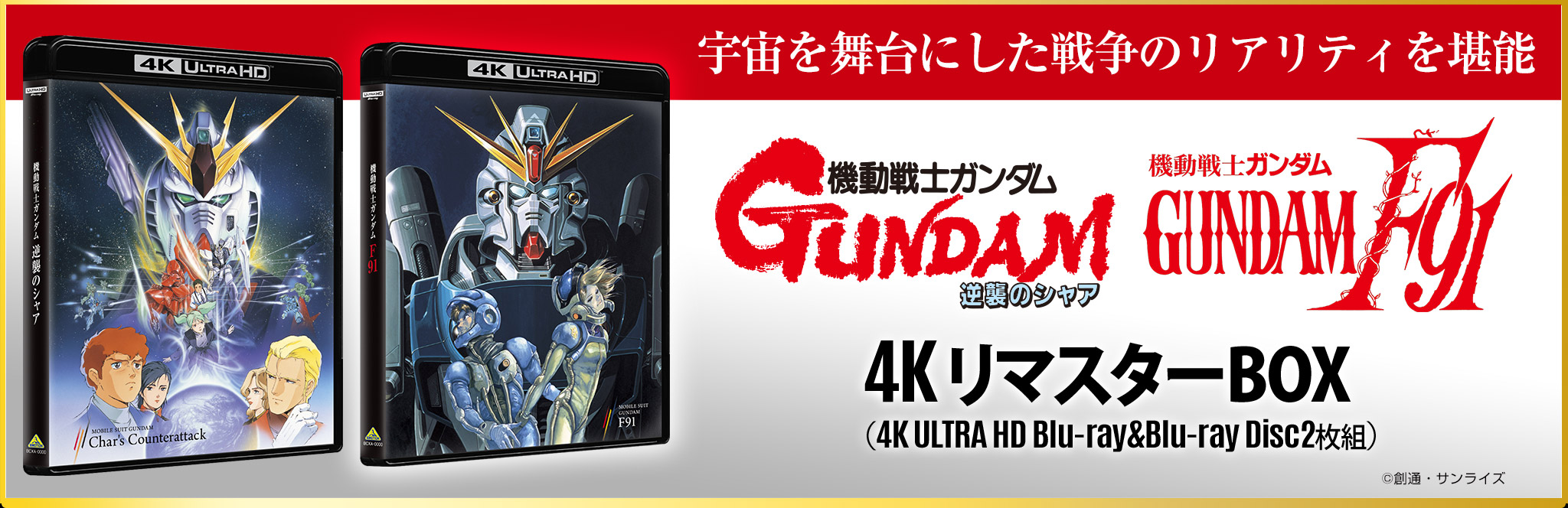 機動戦士ガンダム 逆襲のシャア』『機動戦士ガンダムF91』［4K ULTRA