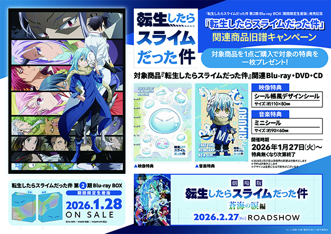 転生したらスライムだった件 第2期 Blu-ray BOX（期間限定生産版