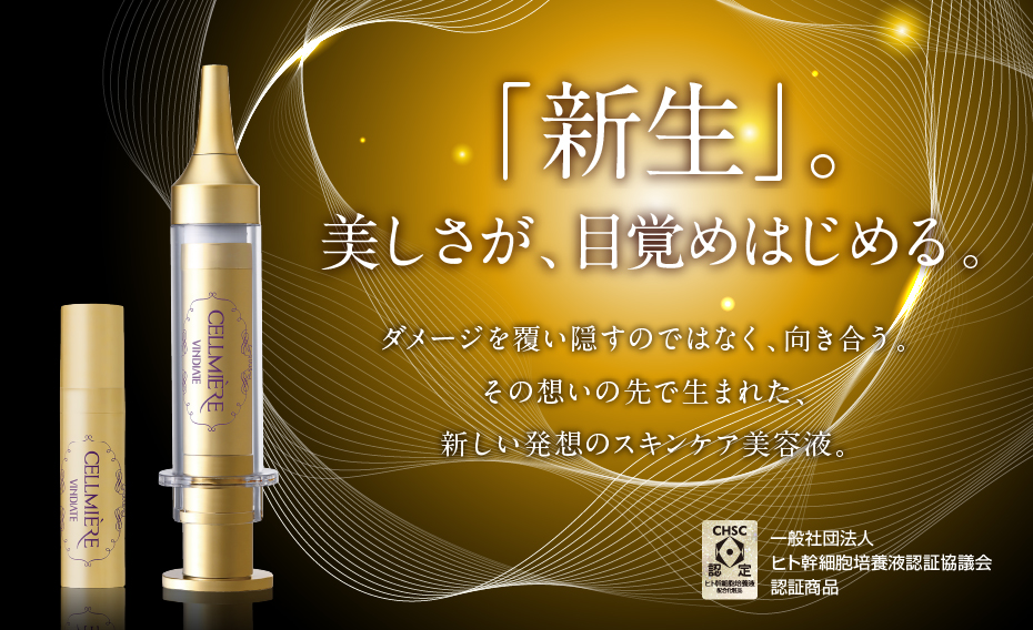 セルミエール ヒト幹細胞培養液配合美容液 | VINDIATE