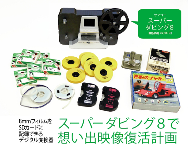 レポート】サンコースーパーダビング8で 思い出映像復活計画 | VIDEO