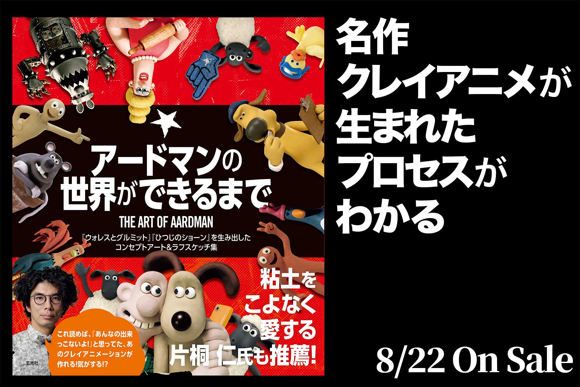 新刊情報】『アードマンの世界ができるまで』〜『ウォレスとグルミット