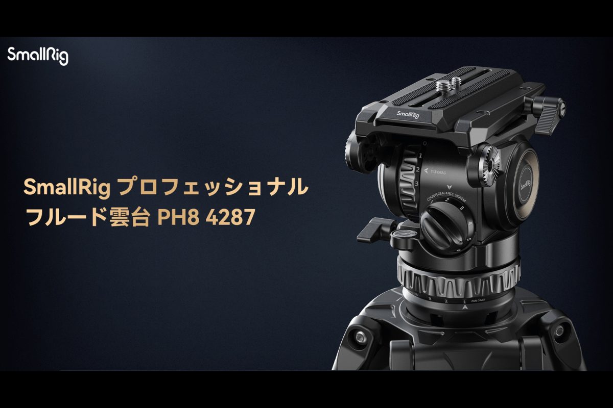 SmallRig、プロフェッショナルフルード雲台「PH8 4287」を発売 | VIDEO