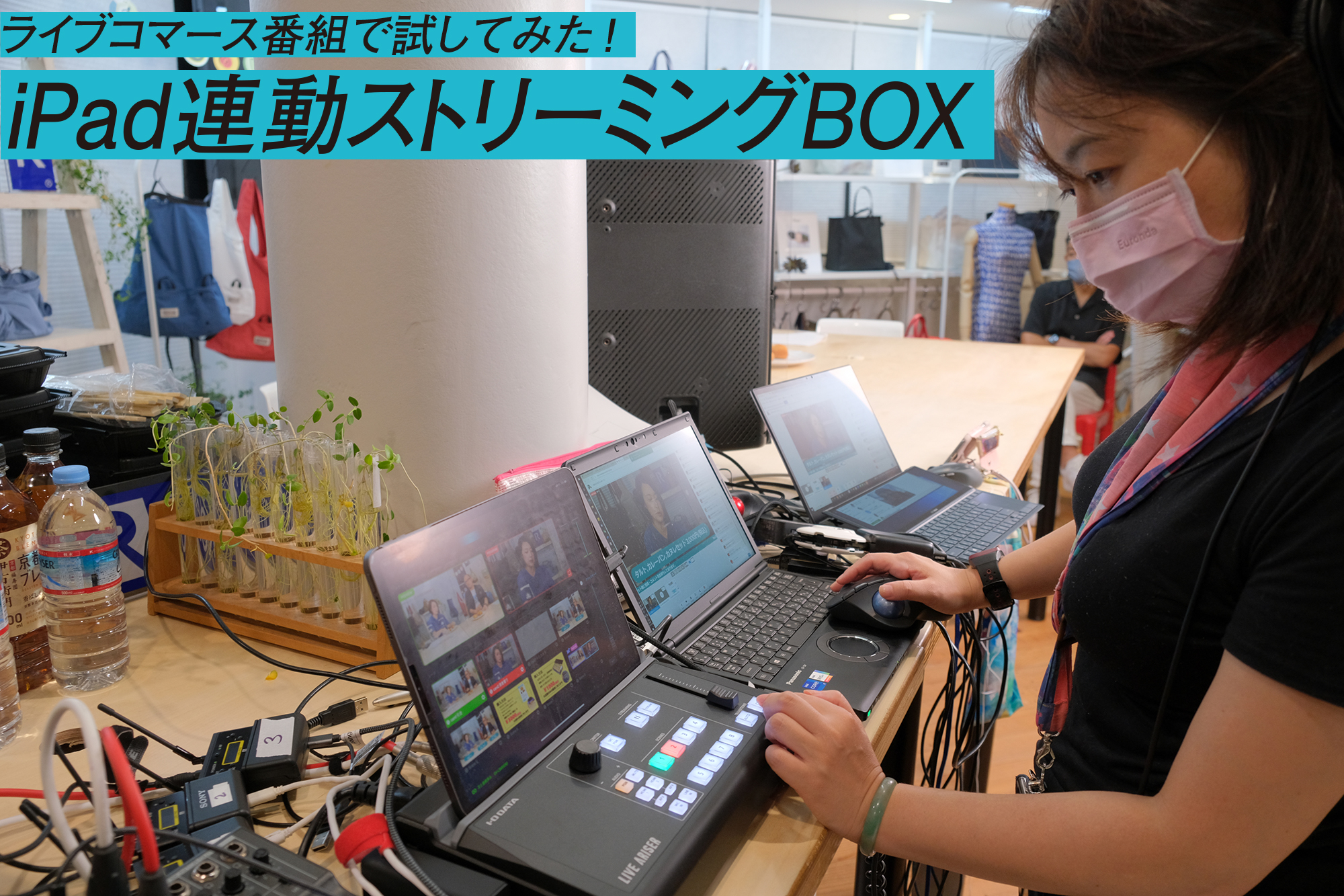 ライブコマース番組で試してみた！ iPad連動ストリーミングBOX アイ