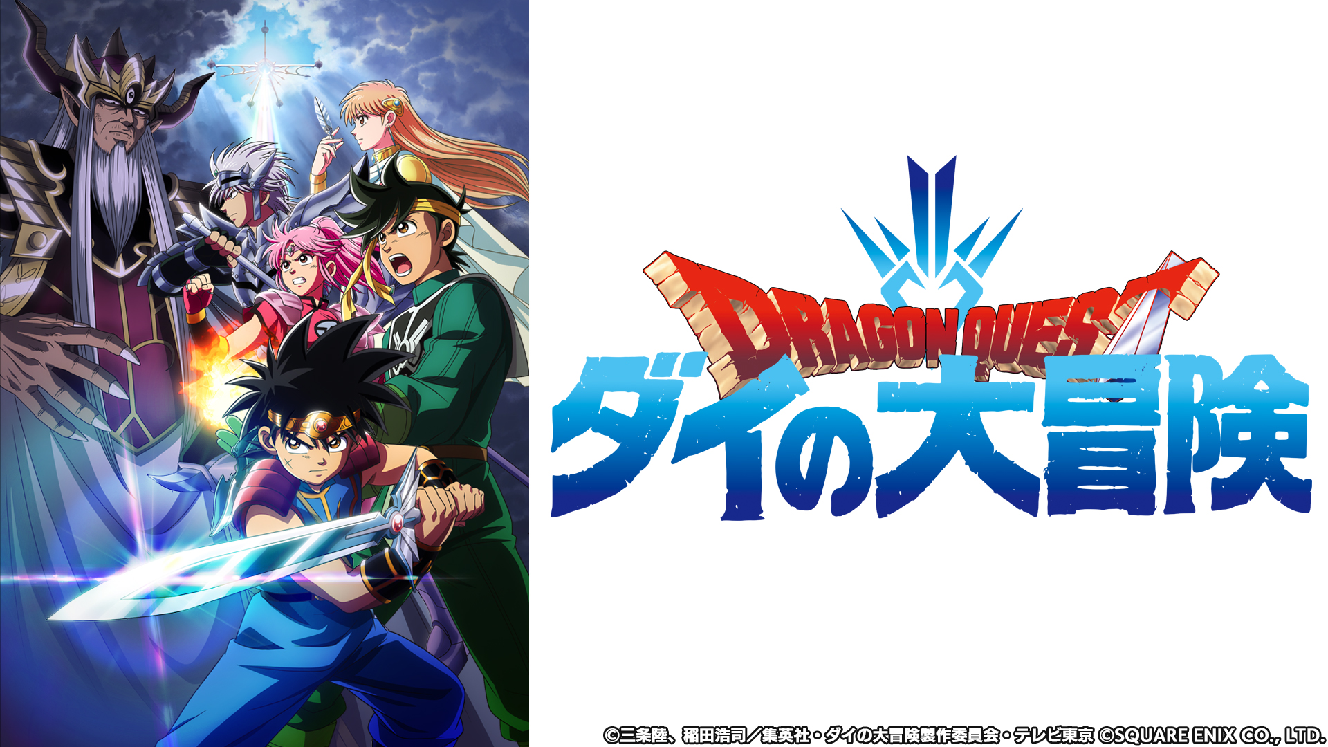 ドラゴンクエスト ダイの大冒険｜ネットもテレ東 テレビ東京の人気番組