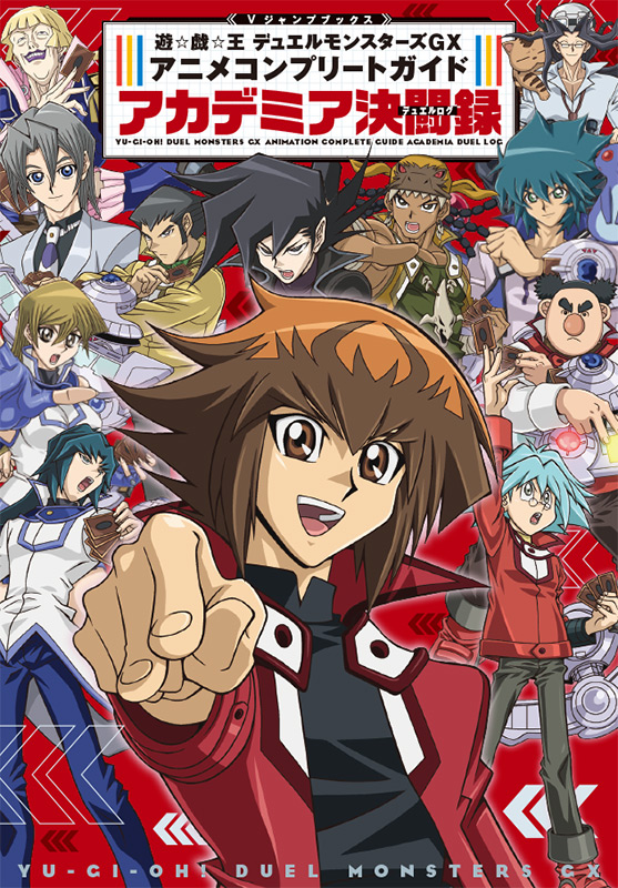 遊☆戯☆王GX アニメコンプリートガイド | VジャンプWEB＜公式
