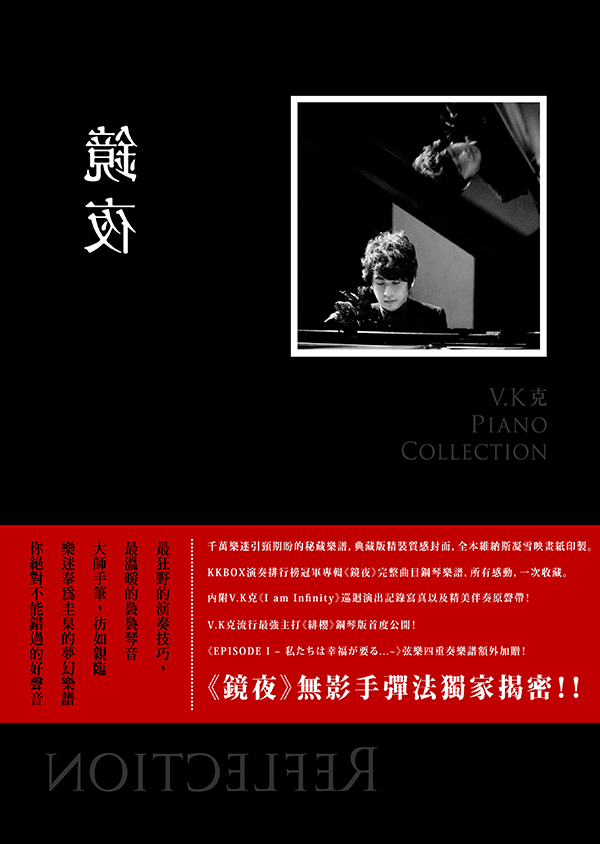 Reflection》Piano Collection | V.K克國際官方網站Official Website