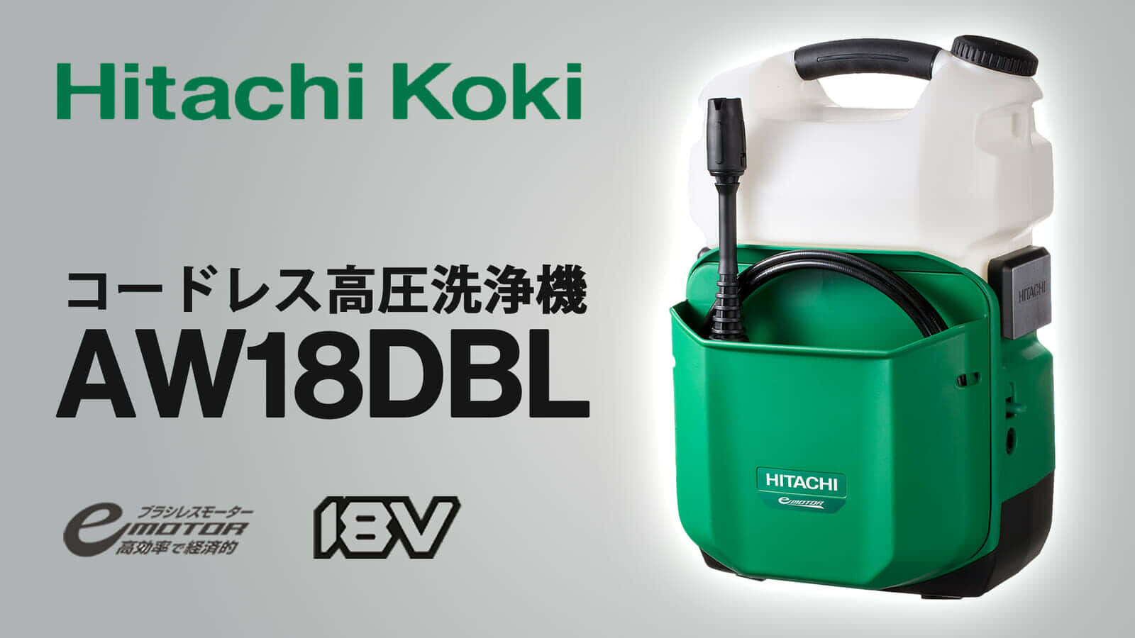 日立工機 AW18DBL コードレス高圧洗浄機を発売、場所を選ばず簡単洗浄