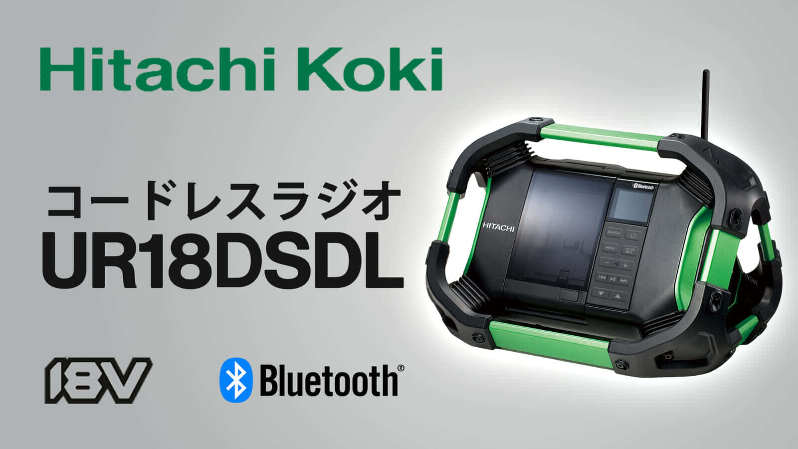 日立工機 UR18DSDL コードレスラジオを発売、頑強でスタイリッシュ