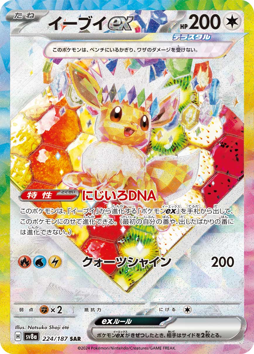 ポケカ）【イーブイex（テラスタルフェスex/SAR）】相場・価格・値段