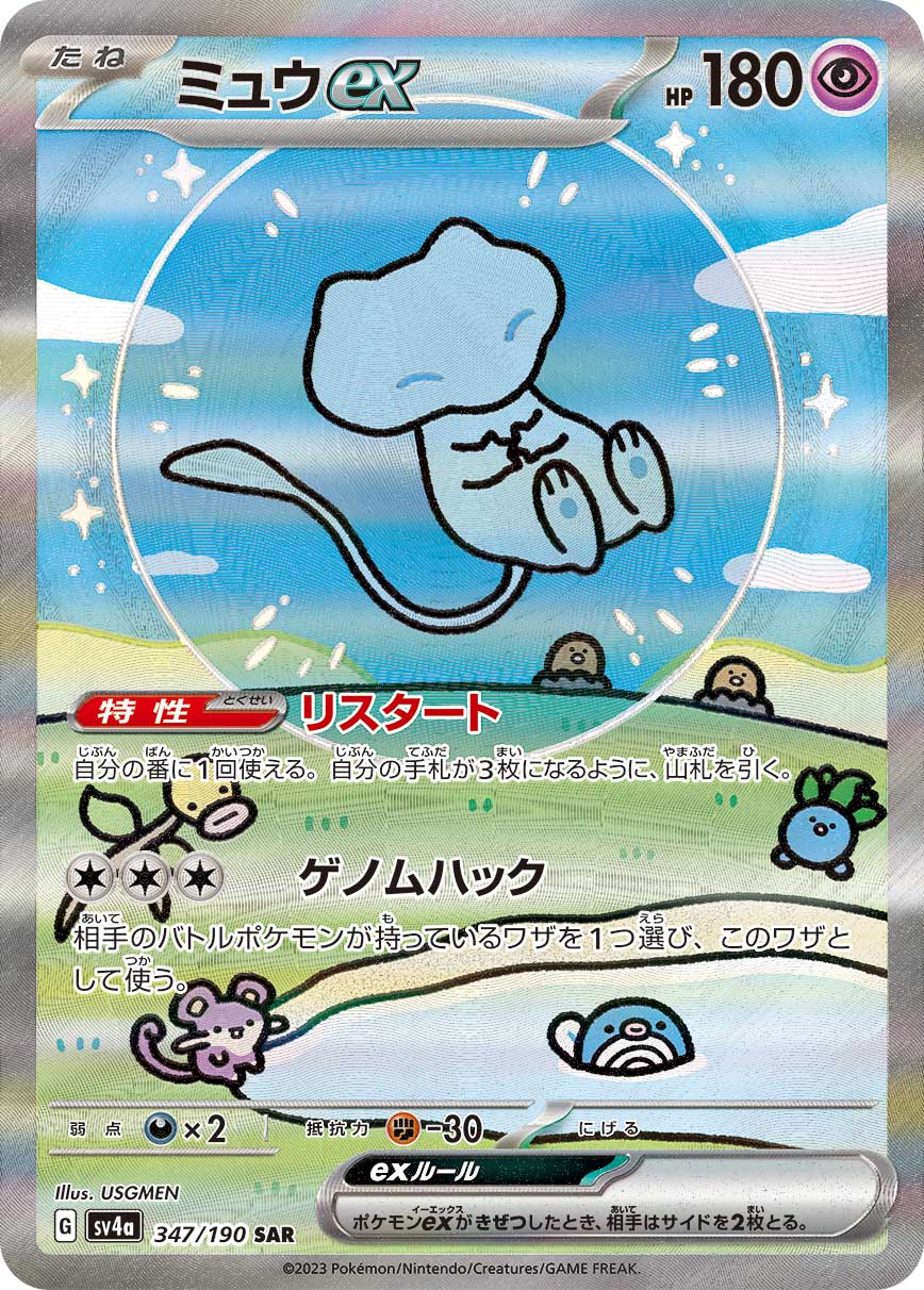 ポケカ）【ミュウex（シャイニートレジャー ex/SAR）】相場・価格