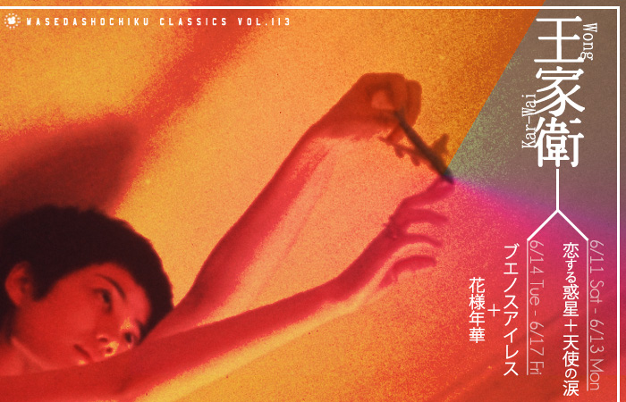 2016/6/11～6/17上映作品 | ウォン・カーウァイ監督特集『恋する惑星