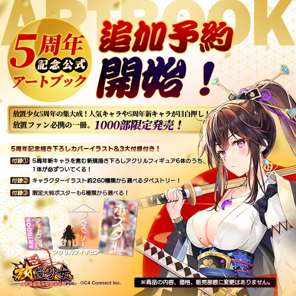 放置少女〜百花繚乱の萌姫たち〜』5周年記念公式アートブック発売