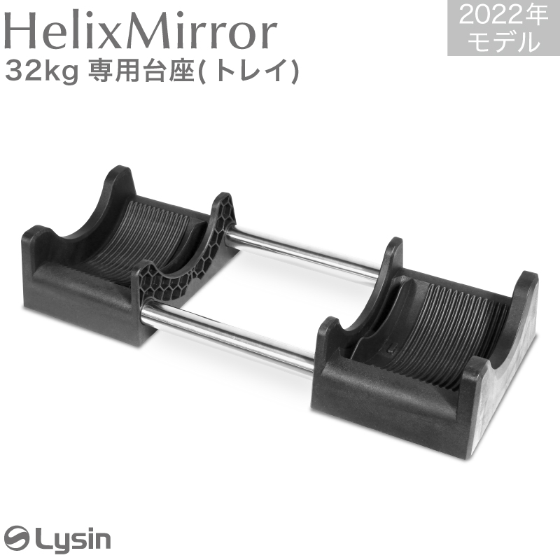 ライシン HelixMirror（ヘリックスミラー※旧称メタルダンベル） 32kg