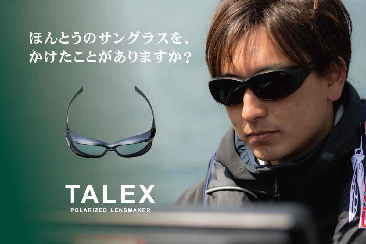 プロが選ぶ偏光サングラス｜磯釣りトーナメントの名手がTALEXレンズで