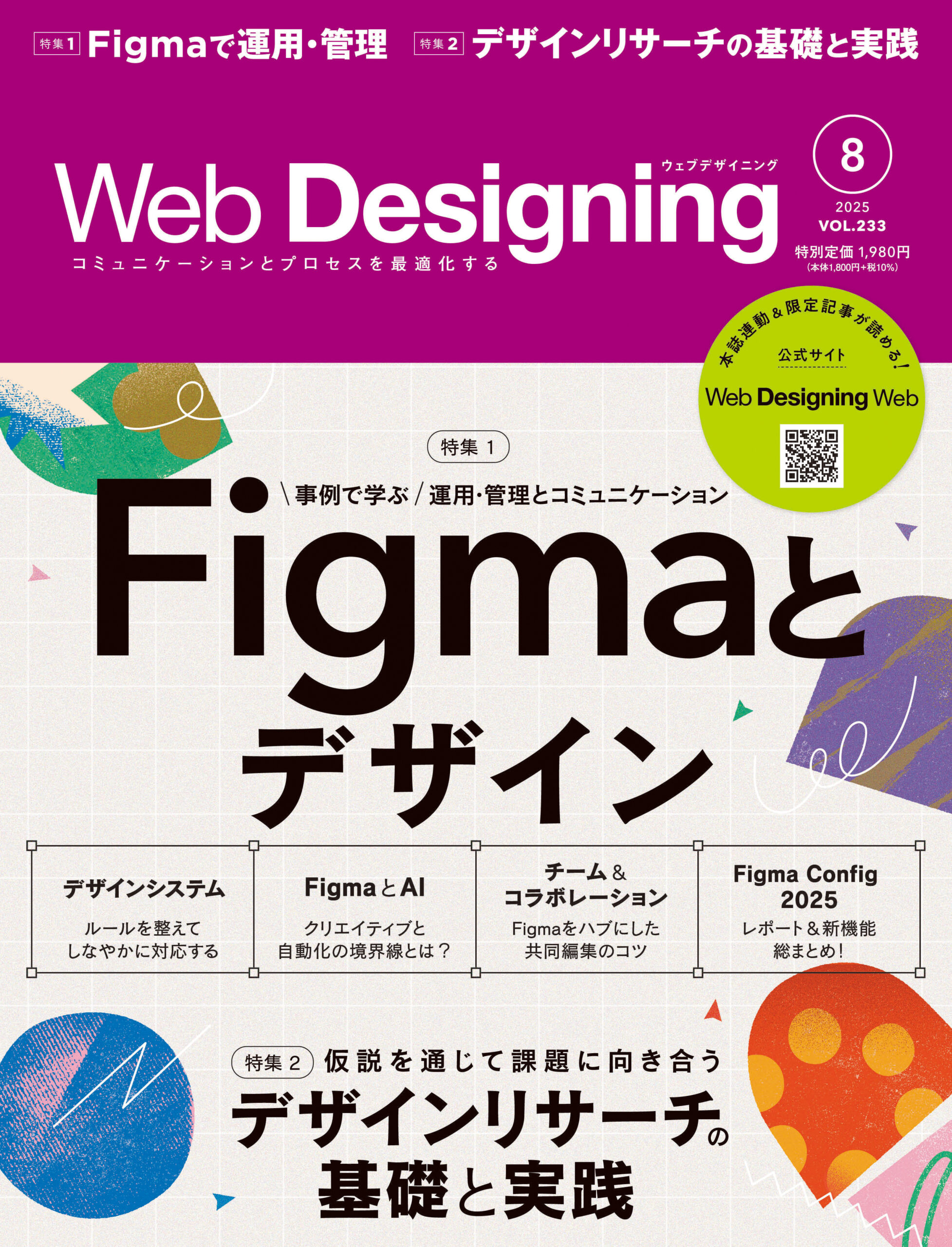 Web Designing 2025年8月号 - Web Designing Web