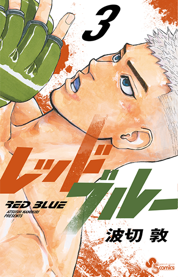 レッドブルー』 波切 敦 | 少年サンデー