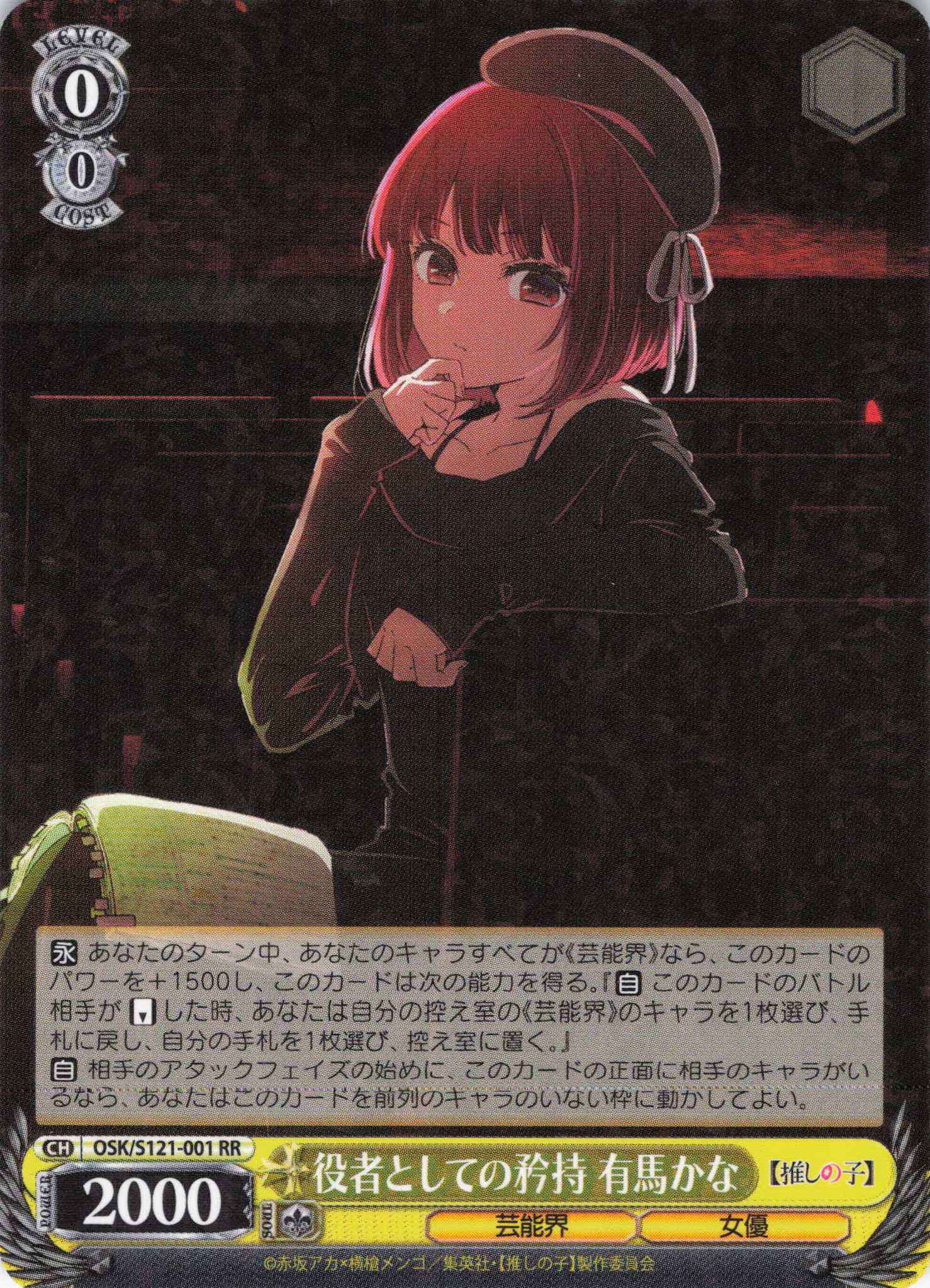 ARS10+ ヴァイス 推しの子 役者としての矜持 有馬かな SP 役者としての
