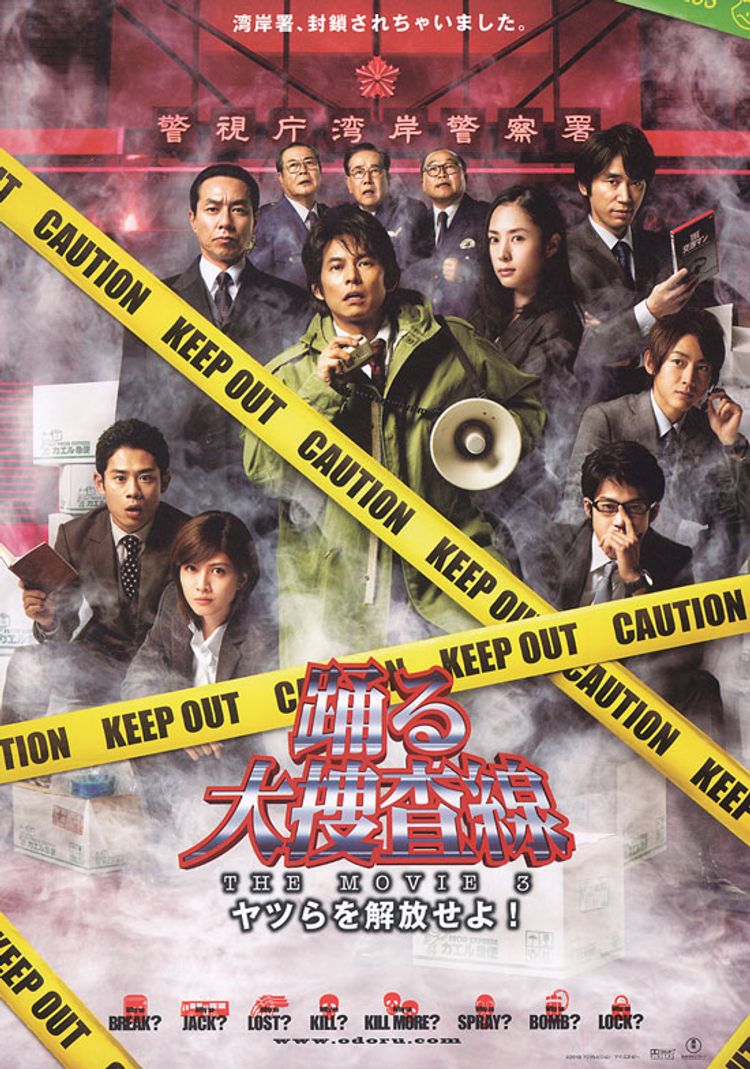 Bayside Shakedown 3: Set the Guys Loose (踊る大捜査線 THE MOVIE 3