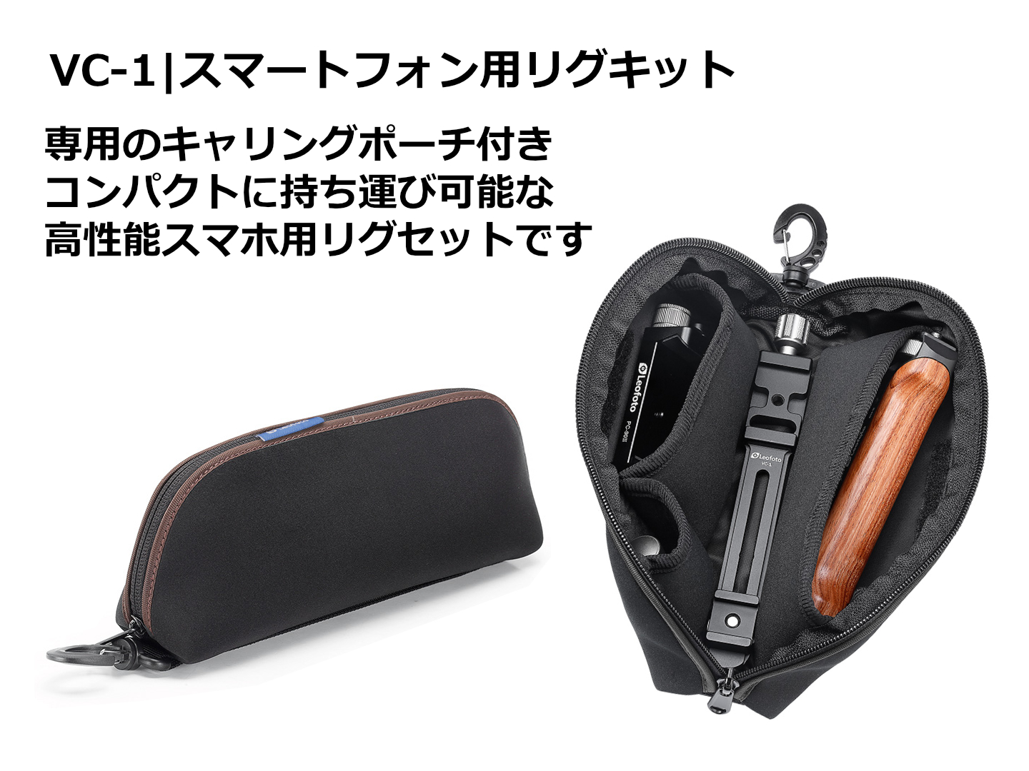 VC-1 スマートフォン用撮影リグ Leofoto | 株式会社ワイドトレード