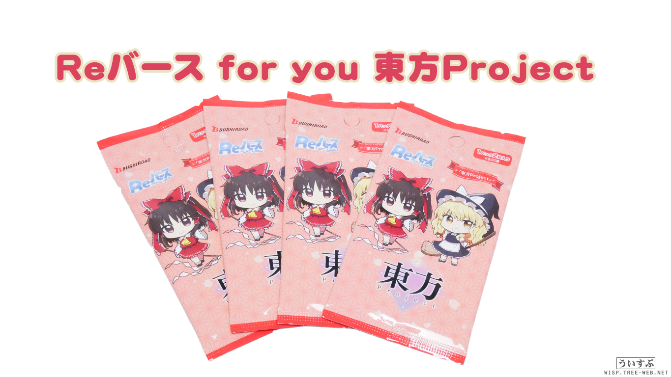100円グッズ「Reバース for you 東方Project」 : ういすぷの記録帳