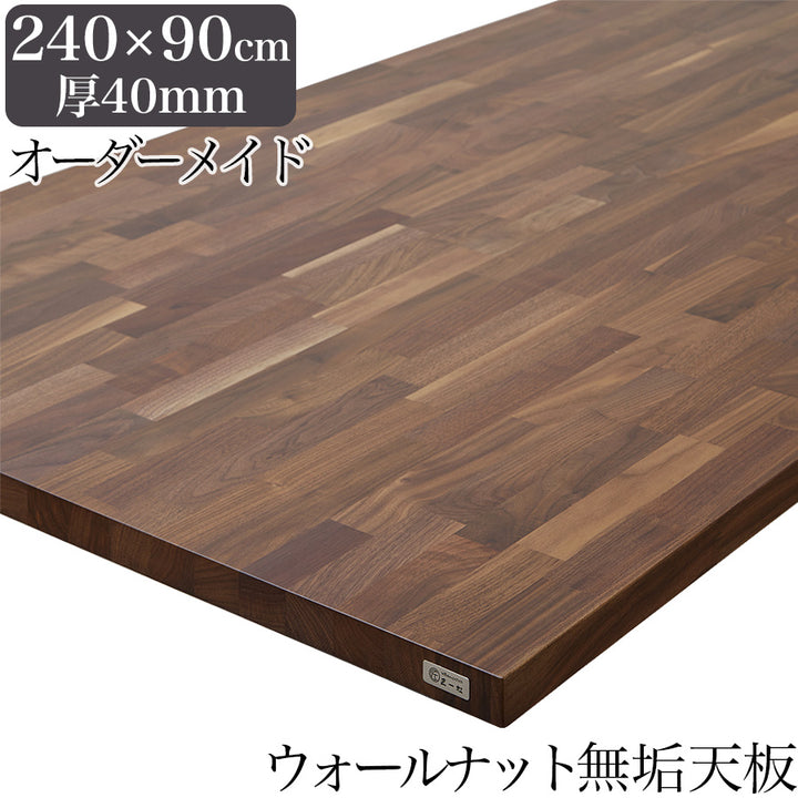 ウォールナット 無垢材 テーブル天板のみ 240cm×90cm 厚み40mm 1cm単位