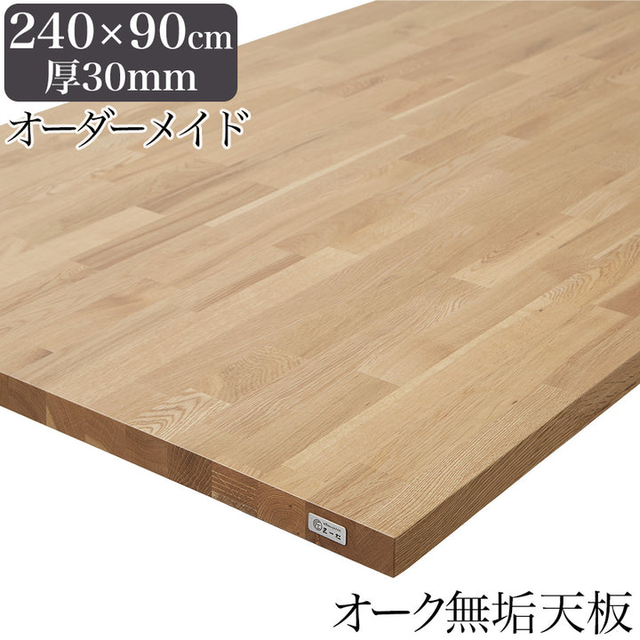 オーク MOSAIQUE 無垢材 テーブル天板のみ 240cm×90cm 厚み30mm 1cm