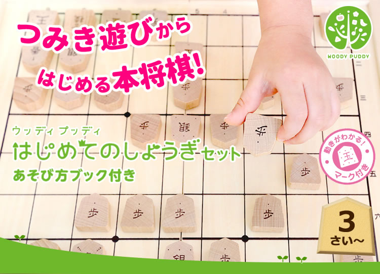 はじめてのしょうぎセット | ウッディプッディ
