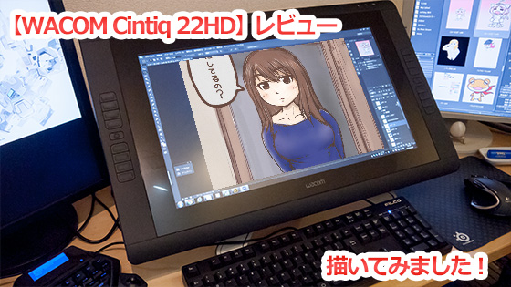 描いてみました！ 液晶ペンタブレット 【WACOM Cintiq 22HD】レビュー