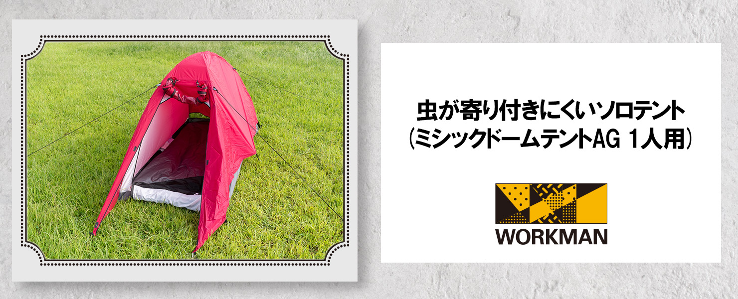 ワークマンオンラインストアブログ 虫が寄り付きにくいソロテント