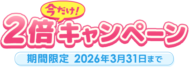 期間限定☆3/31まで】無料サンプル＆スマホサンプルの歌が約2倍