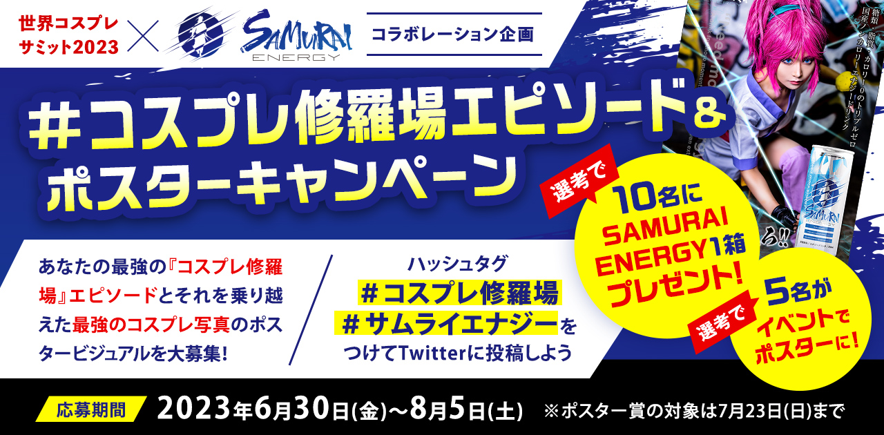SNSキャンペーン】「 #コスプレ修羅場」エピソード&ポスター