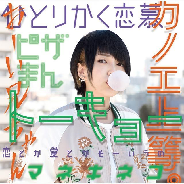 カノエラナ「「カノエ上等。」（初回限定盤）」 | Warner Music Japan