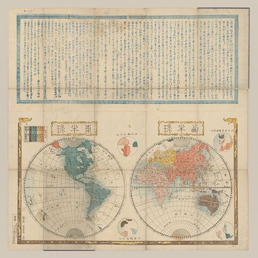 地球万国全図](仮題) | 横浜市立大学所蔵の古地図データベース | 横浜