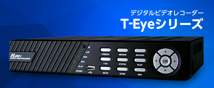デジタルビデオレコーダー：サードアイズ：防犯カメラ、監視カメラの
