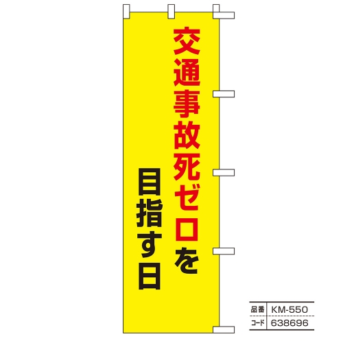 在庫限り！】のぼり旗【交通】 Part3（交通事故防止・自転車）｜交通