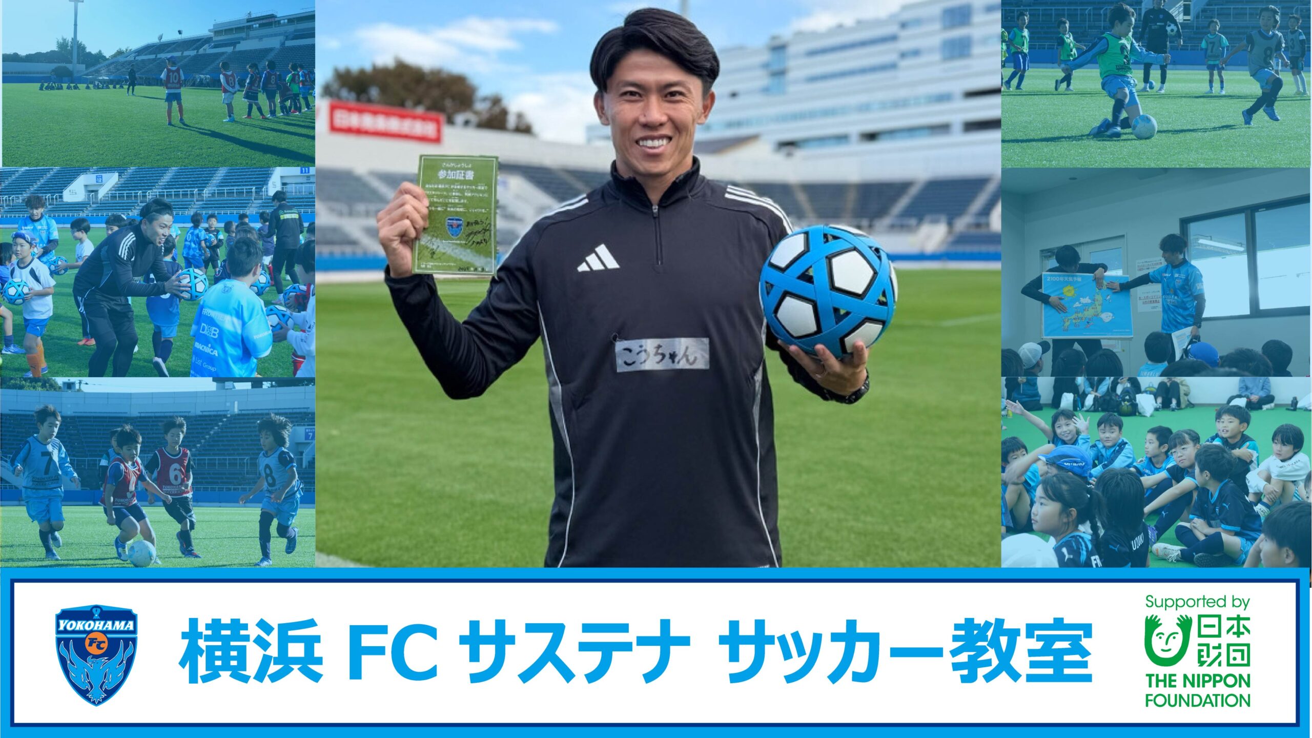 横浜FC、未来守るサステナ活動