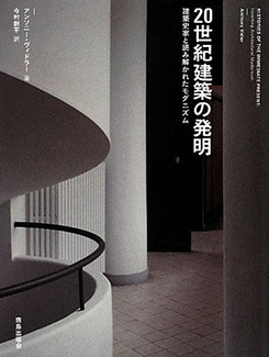 歪んだ建築空間 アンソニー・ヴィダー Amazon.co.jp: 歪んだ建築空間