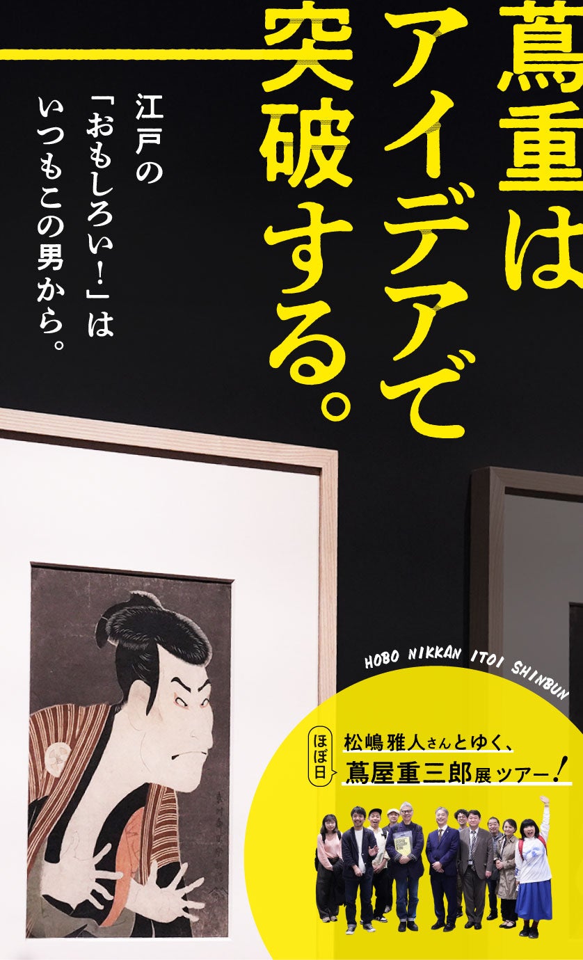 第2回 蔦重と吉原細見 | 蔦重はアイデアで突破する。 | 松嶋雅人 | ほぼ日