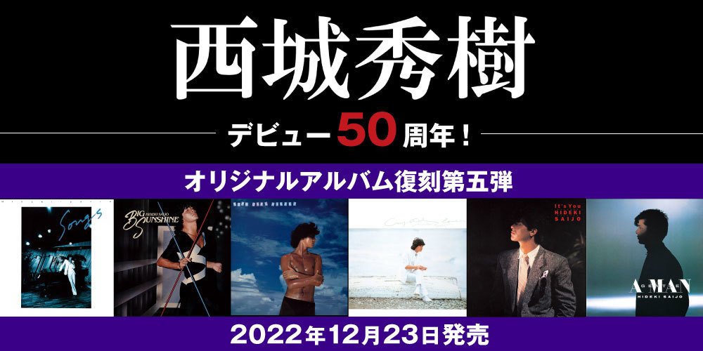 西城秀樹50周年企画、アルバム復刻第5弾6タイトルが12月23日発売決定