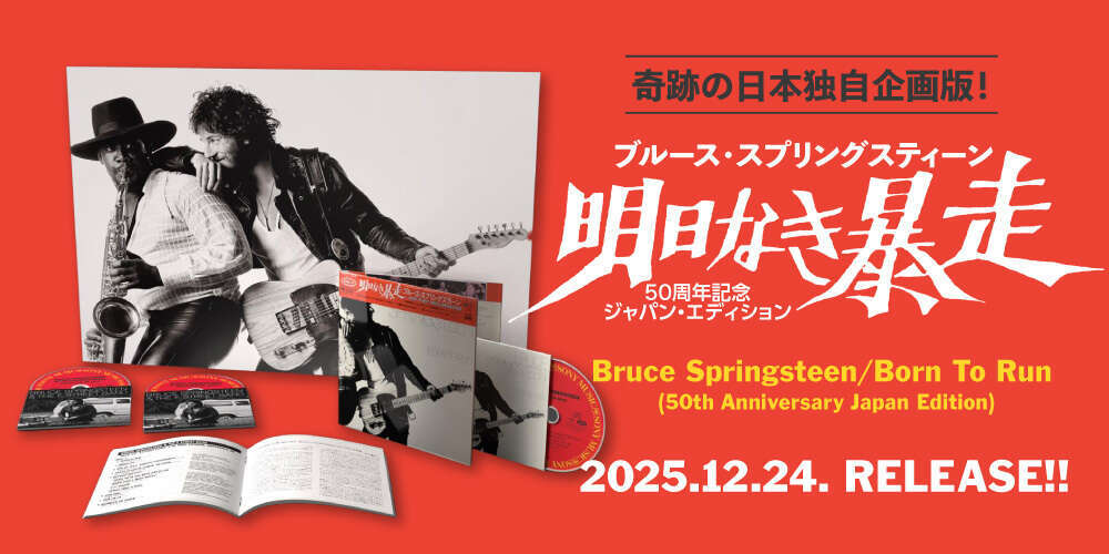 ブルース・スプリングスティーン】12月24日発売！ 奇跡!! 日本のみの50