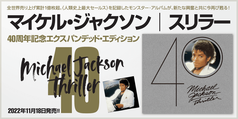 マイケル・ジャクソン】11月18日発売！『スリラー＜40周年記念エクス