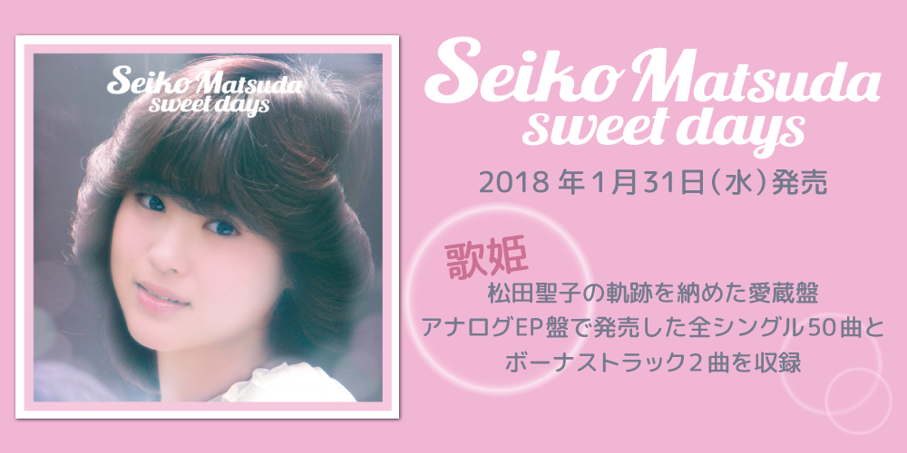 松田聖子】本日発売！全52曲収録!! 3枚組完全生産限定盤『Seiko