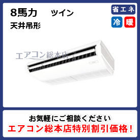 天井吊形/8馬力/ツイン/標準型 | エアコン総本店