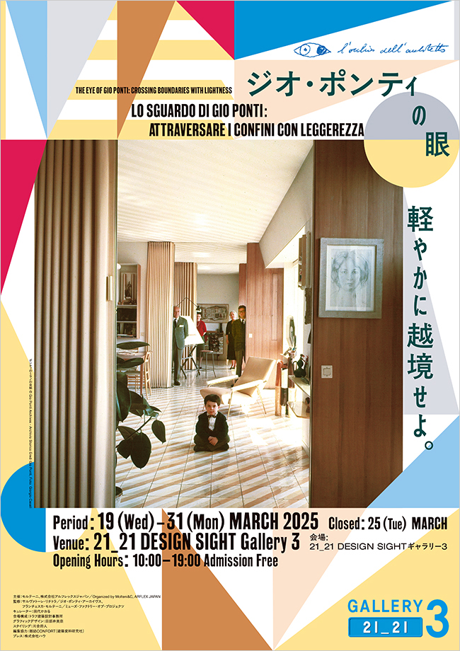 21_21 DESIGN SIGHT | ジオ・ポンティの眼：軽やかに越境せよ。 | ジオ