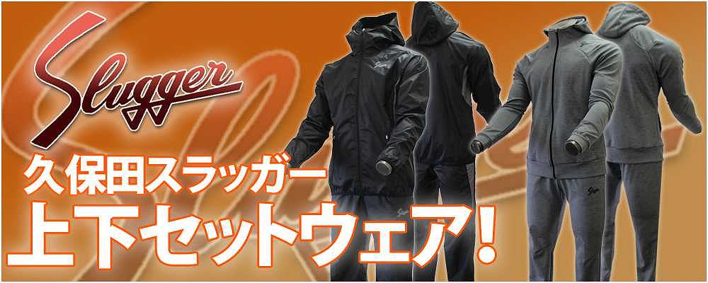 久保田スラッガー上下セットウェア！ 野球用品スワロースポーツ