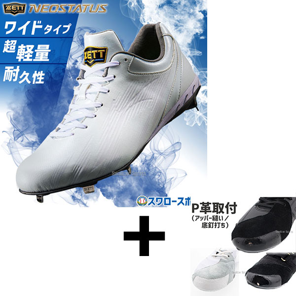 右足専用/アッパー縫い加工込み/代引、後払い不可】野球 ゼット ネオ