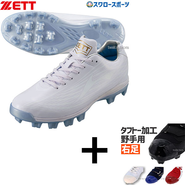 右足専用/タフトー加工込み/代引、後払い不可】野球 ゼット スパイク
