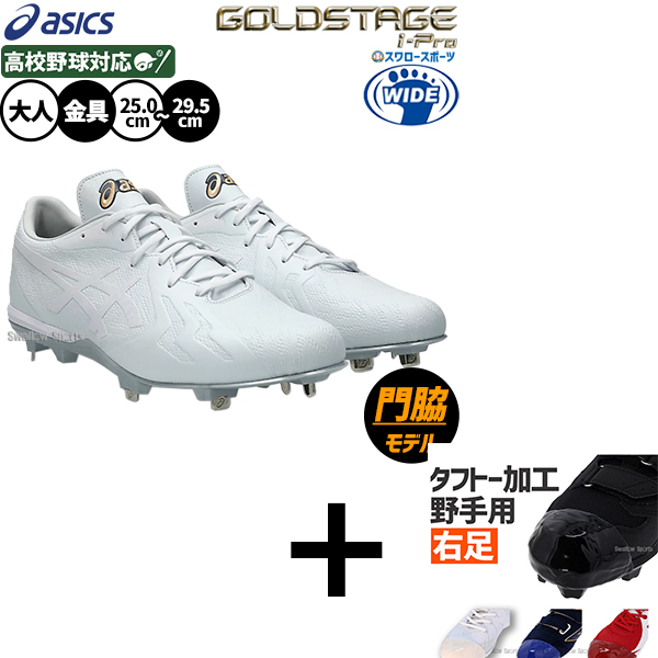 右足専用/タフトー加工込み/代引、後払い不可】野球 スパイク