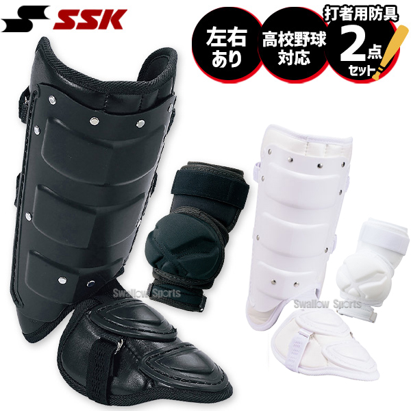 野球 SSK エスエスケイ 硬式用 打者用 防具 エルボーガード フット