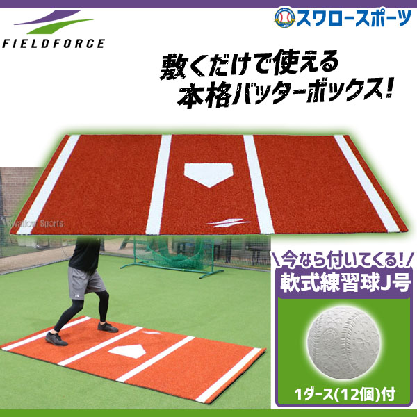 野球 フィールドフォース バッティング練習 両打席対応 バッター